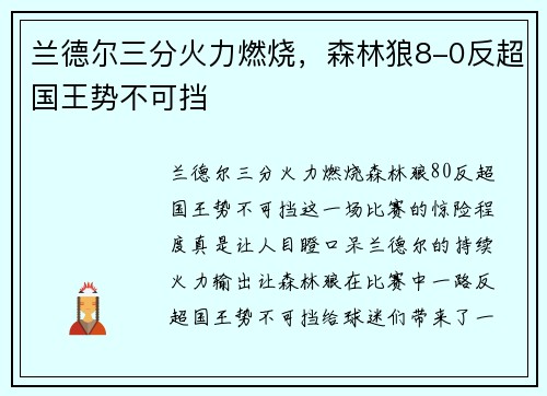 兰德尔三分火力燃烧，森林狼8-0反超国王势不可挡