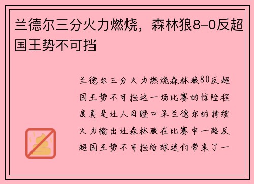 兰德尔三分火力燃烧，森林狼8-0反超国王势不可挡