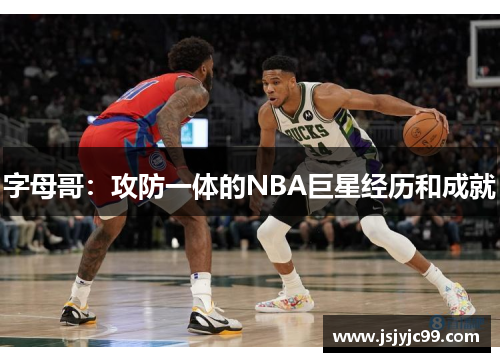 字母哥：攻防一体的NBA巨星经历和成就